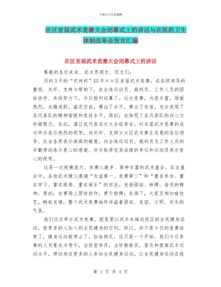 在区首届武术比赛大会闭幕式上的讲话与在医药卫生体制改革会发言汇编