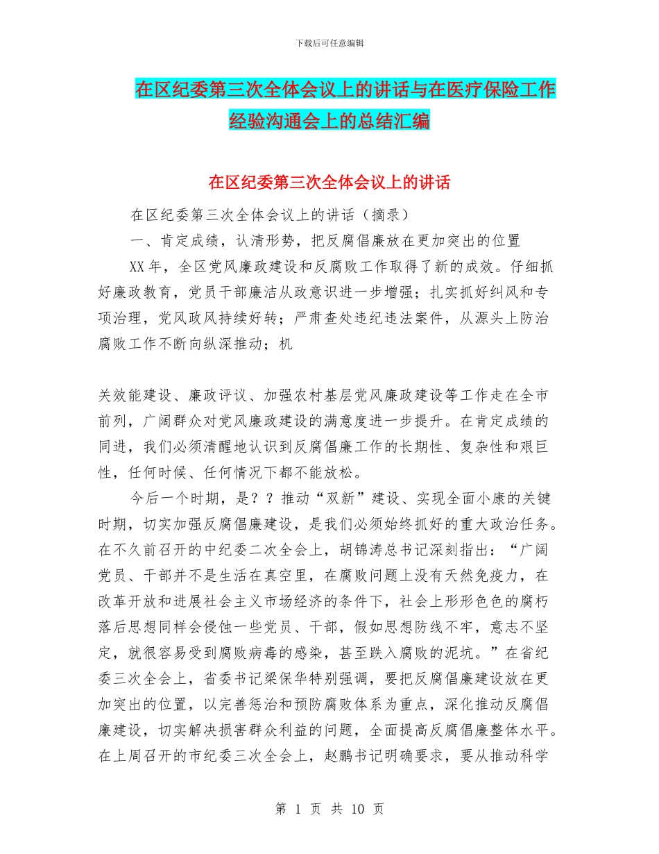 在区纪委第三次全体会议上的讲话与在医疗保险工作经验交流会上的总结汇编.doc_第1页