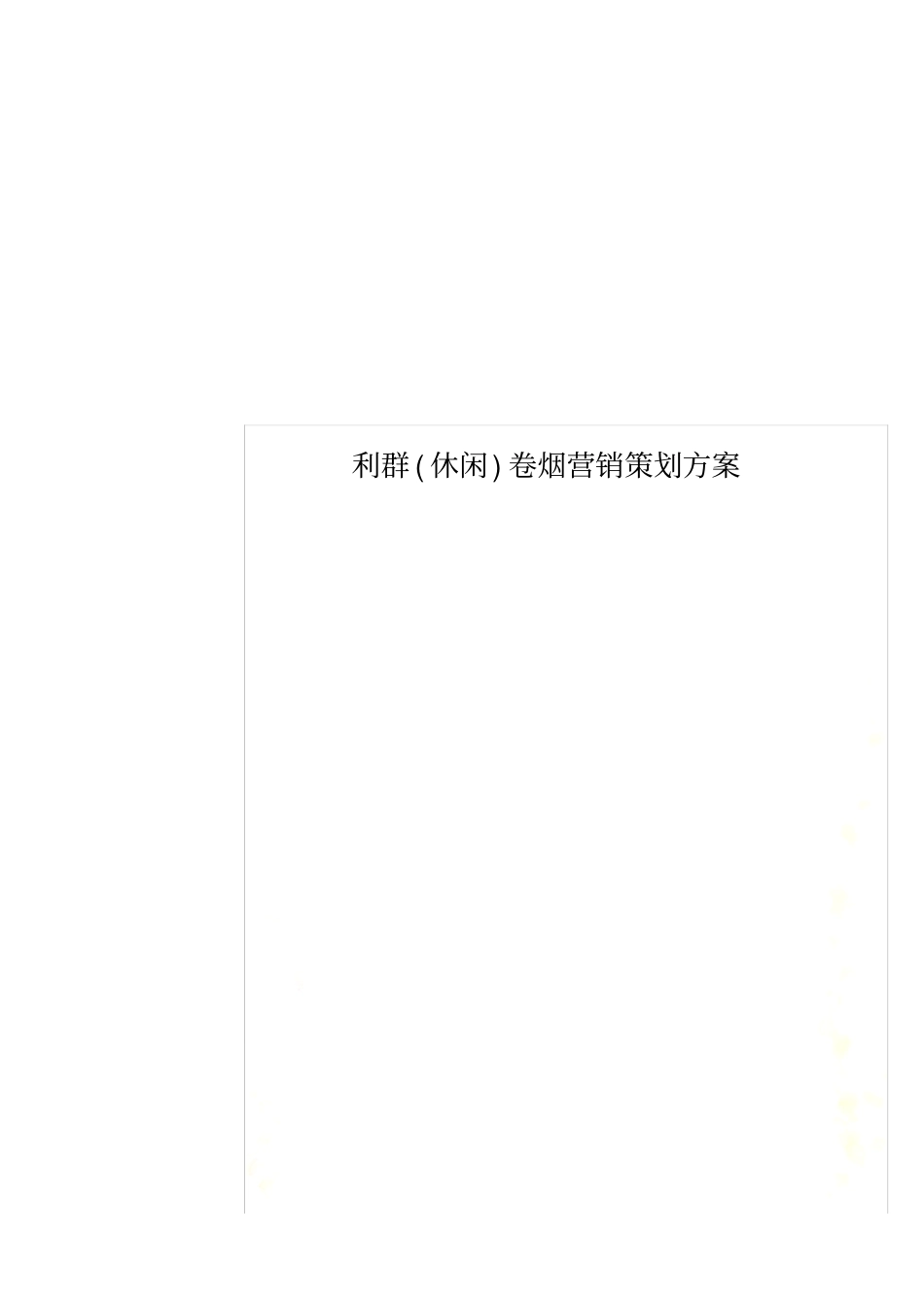 利群休闲卷烟营销策划方案_第1页