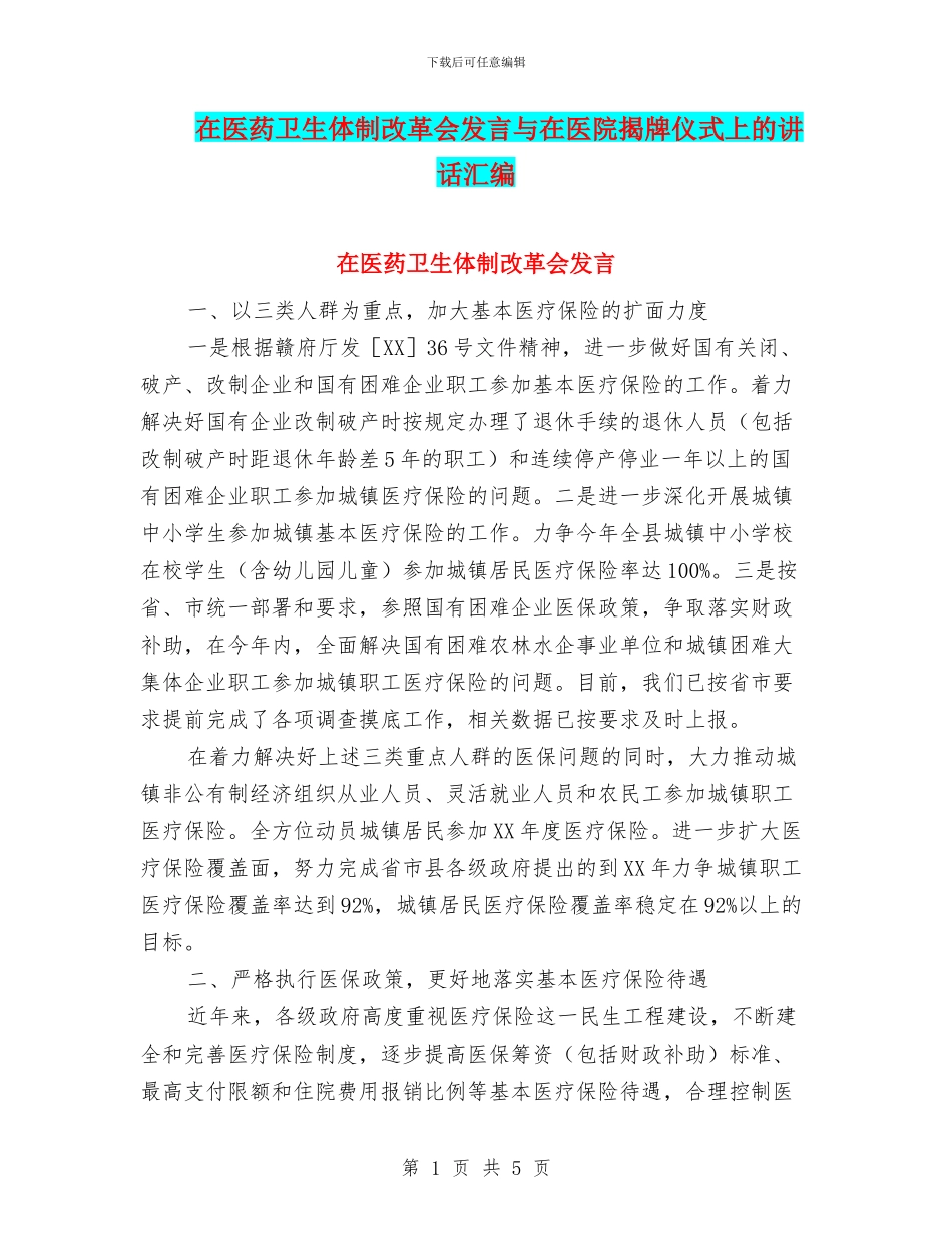 在医药卫生体制改革会发言与在医院揭牌仪式上的讲话汇编_第1页
