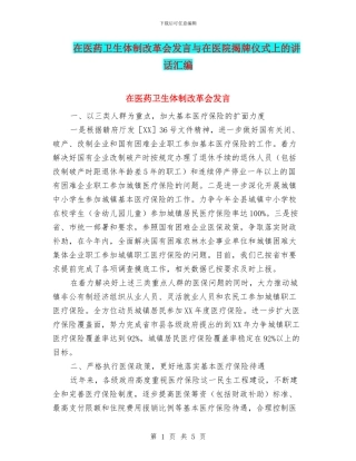 在医药卫生体制改革会发言与在医院揭牌仪式上的讲话汇编