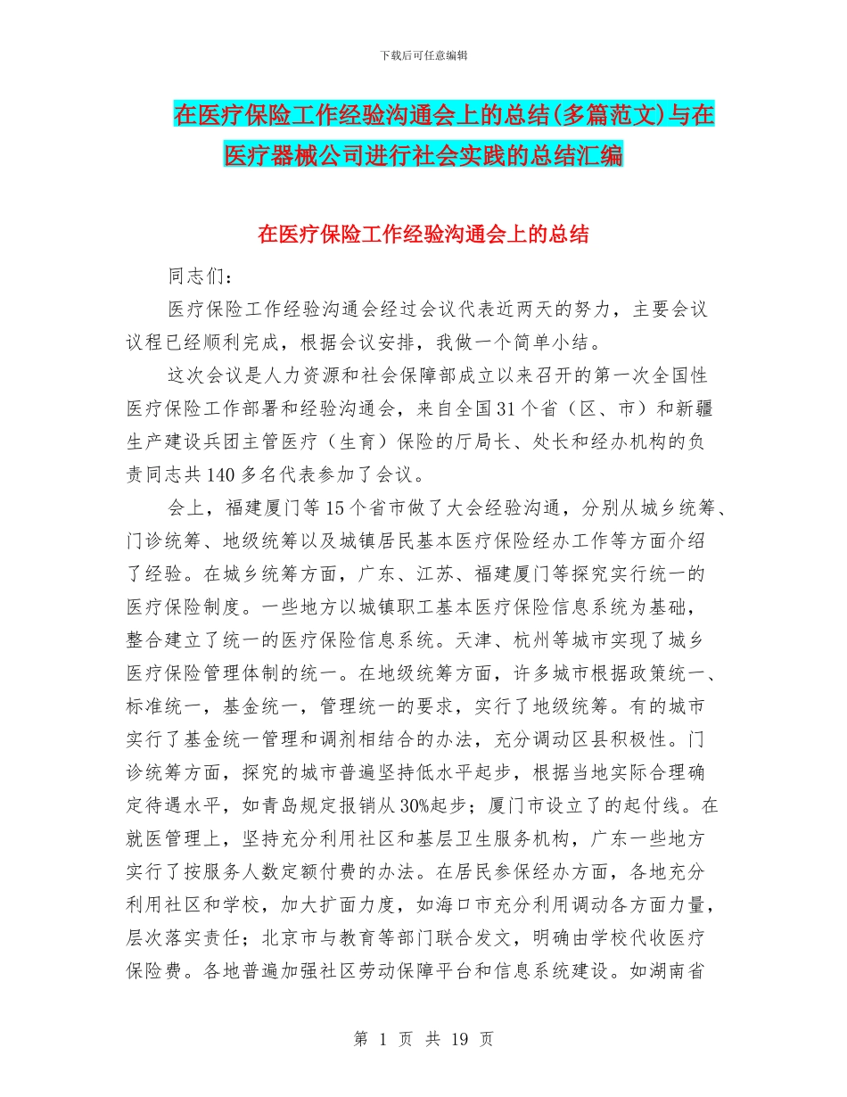 在医疗保险工作经验交流会上的总结与在医疗器械公司进行社会实践的总结汇编.doc_第1页