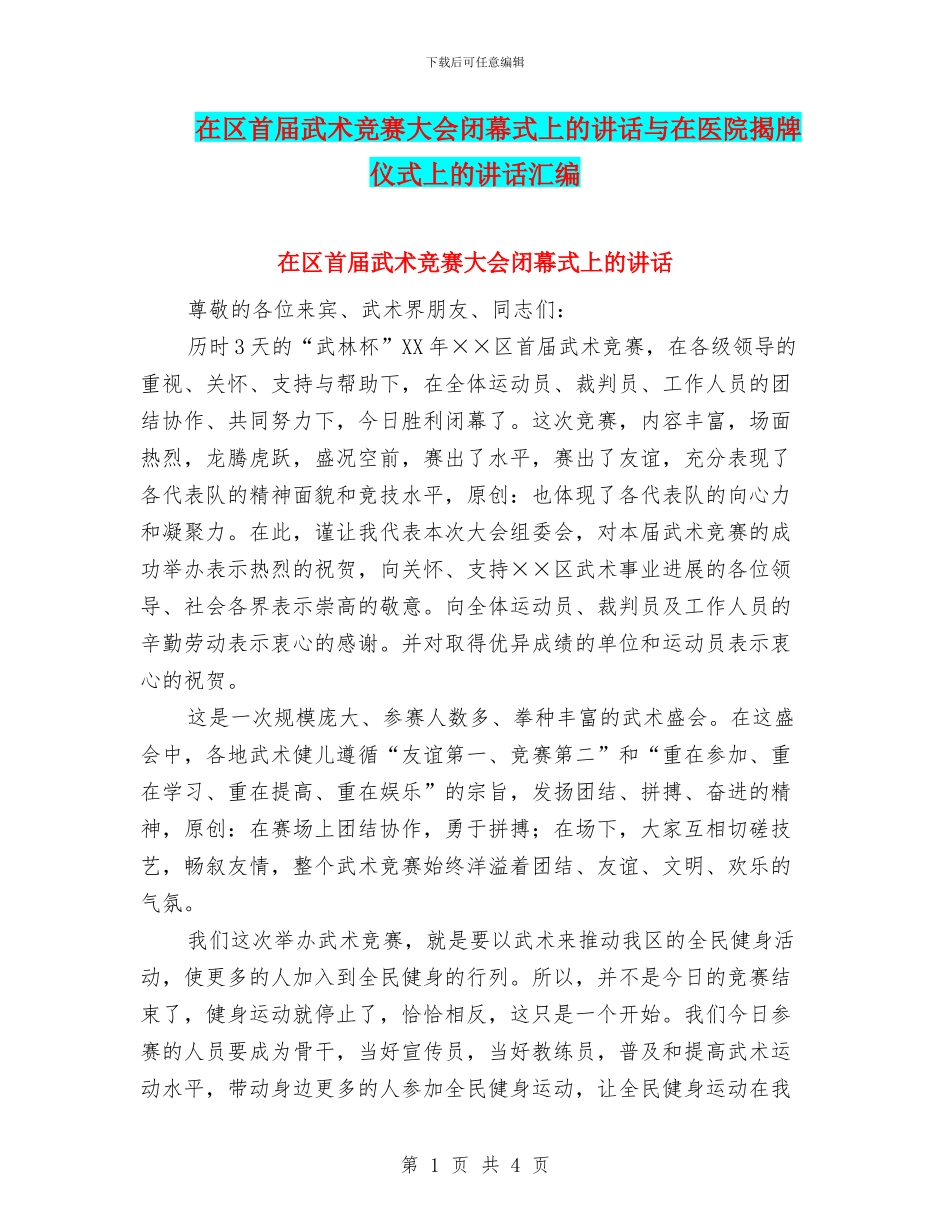 在区首届武术比赛大会闭幕式上的讲话与在医院揭牌仪式上的讲话汇编_第1页
