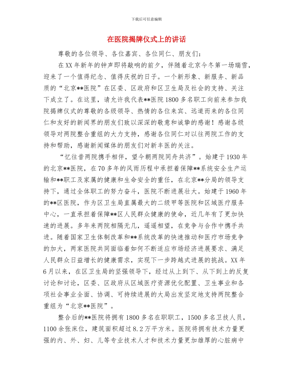 在区首届武术比赛大会闭幕式上的讲话与在医院揭牌仪式上的讲话汇编_第3页