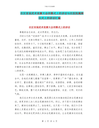 在区首届武术比赛大会闭幕式上的讲话与在医院揭牌仪式上的讲话汇编