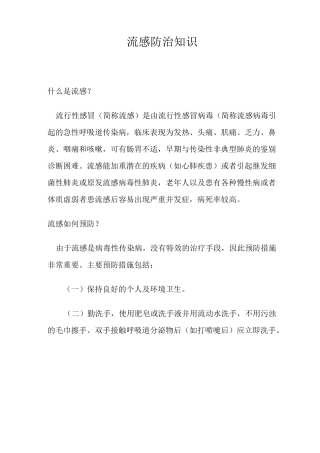 流感防治知识汇总