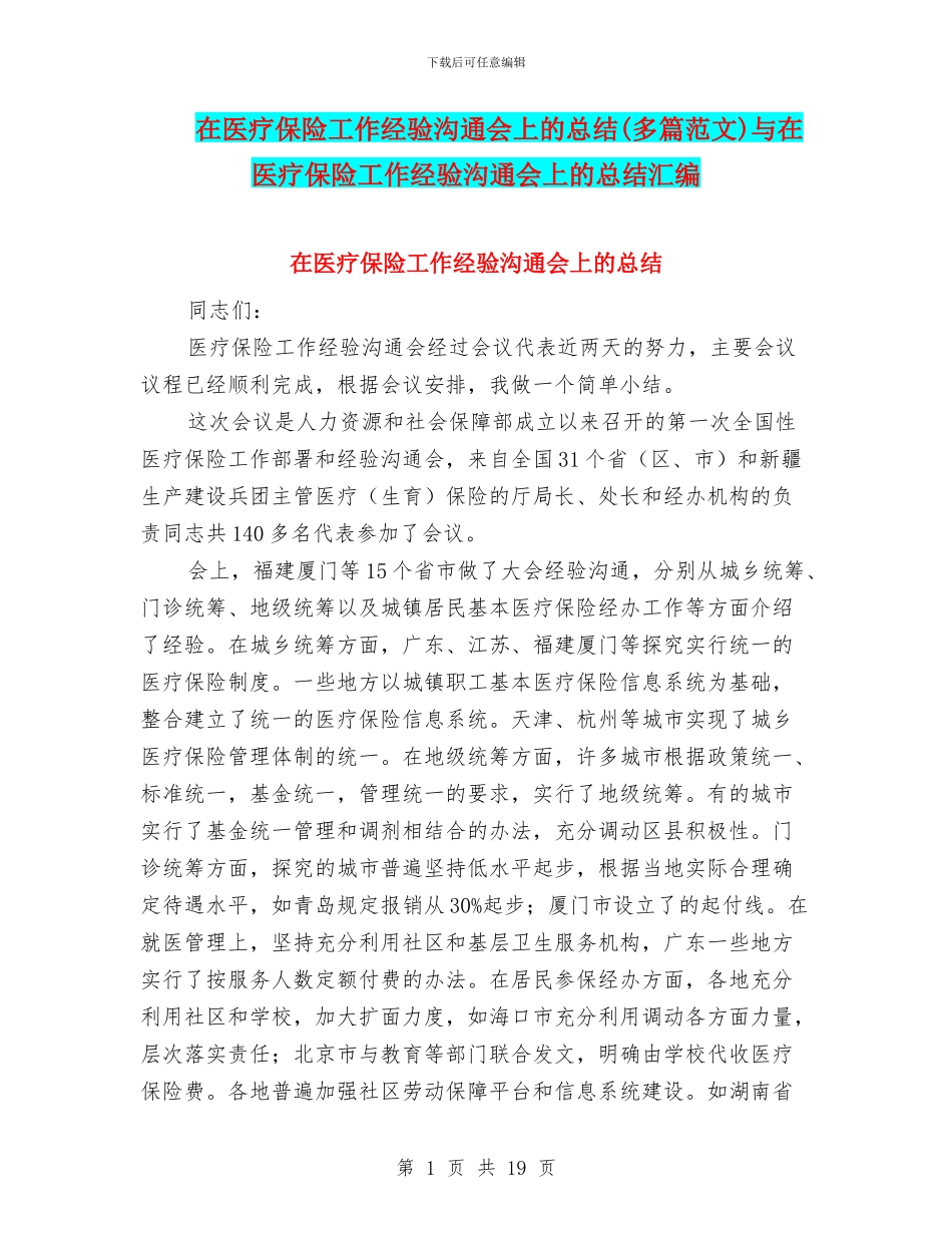 在医疗保险工作经验交流会上的总结与在医疗保险工作经验交流会上的总结汇编_第1页
