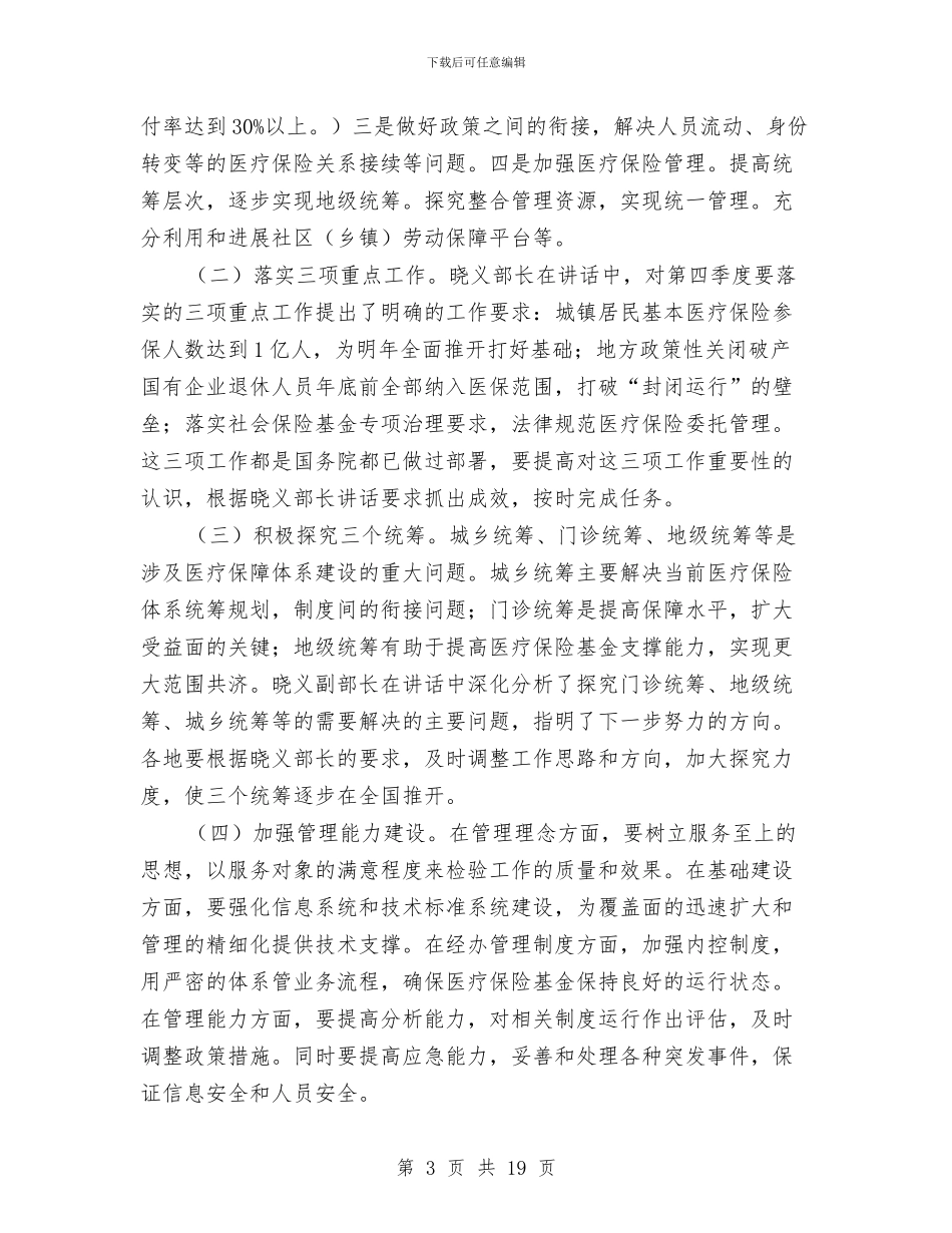 在医疗保险工作经验交流会上的总结与在医疗保险工作经验交流会上的总结汇编_第3页