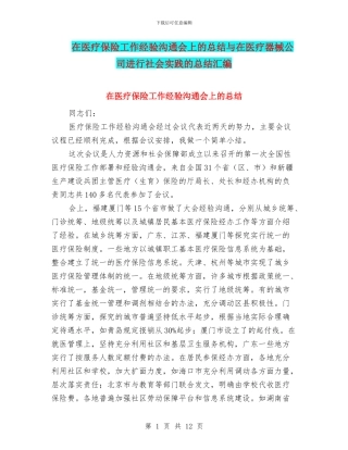 在医疗保险工作经验交流会上的总结与在医疗器械公司进行社会实践的总结汇编
