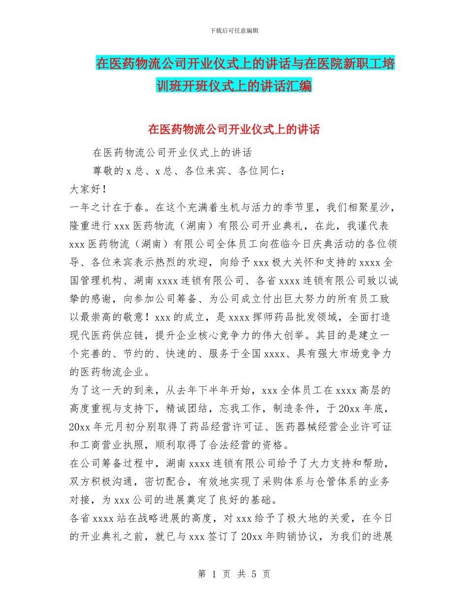 在医药物流公司开业仪式上的讲话与在医院新职工培训班开班仪式上的讲话汇编.doc_第1页
