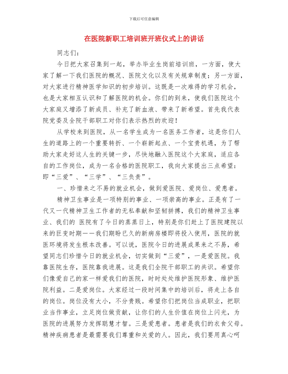 在医药物流公司开业仪式上的讲话与在医院新职工培训班开班仪式上的讲话汇编.doc_第3页
