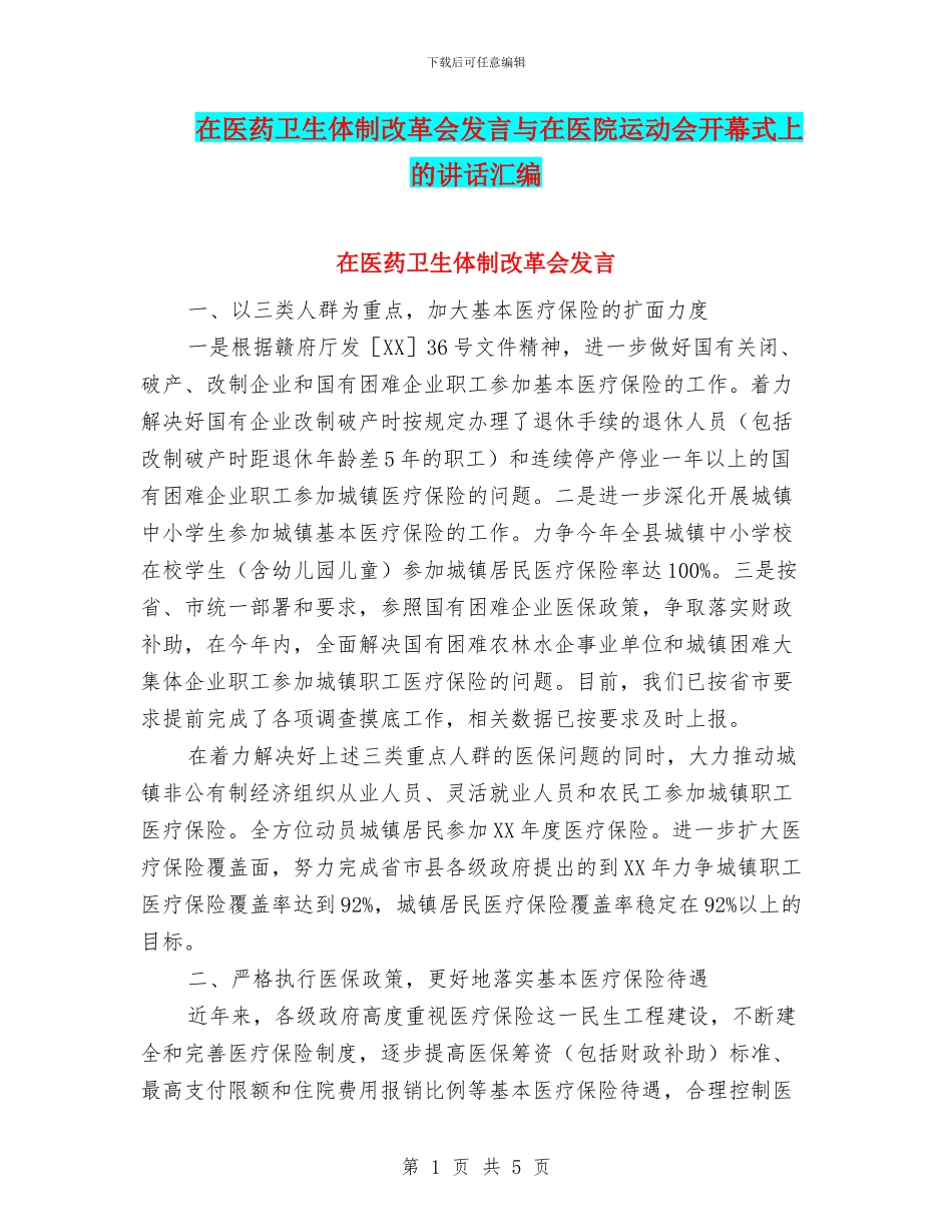 在医药卫生体制改革会发言与在医院运动会开幕式上的讲话汇编_第1页