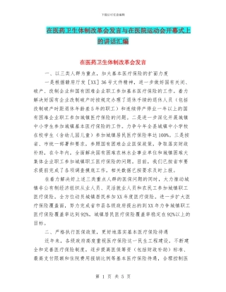 在医药卫生体制改革会发言与在医院运动会开幕式上的讲话汇编
