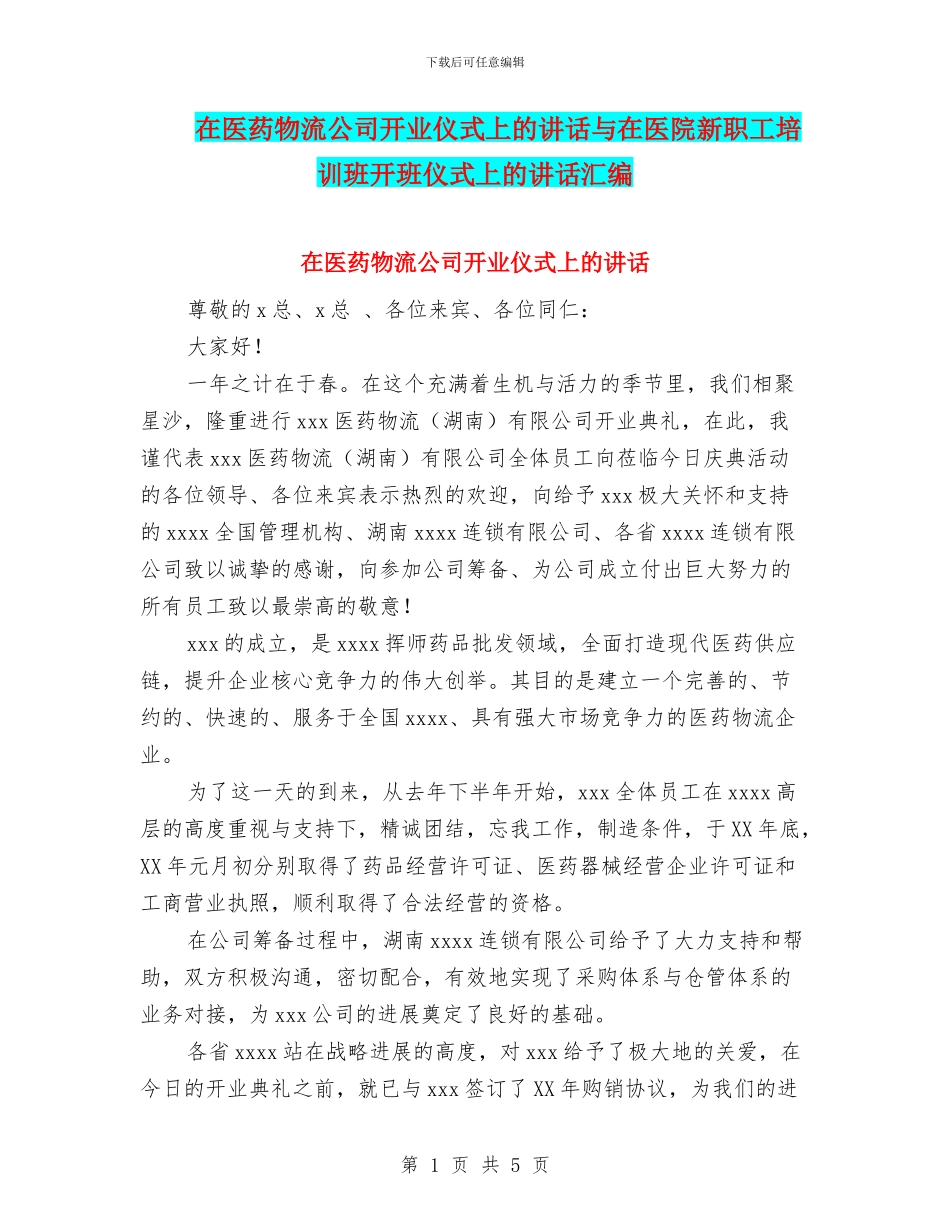 在医药物流公司开业仪式上的讲话与在医院新职工培训班开班仪式上的讲话汇编_第1页