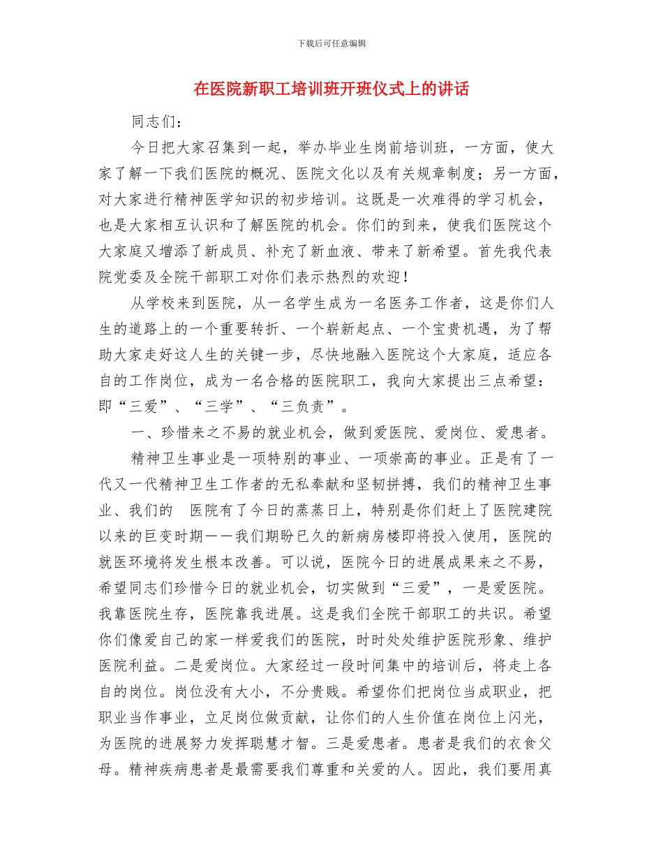 在医药物流公司开业仪式上的讲话与在医院新职工培训班开班仪式上的讲话汇编_第3页