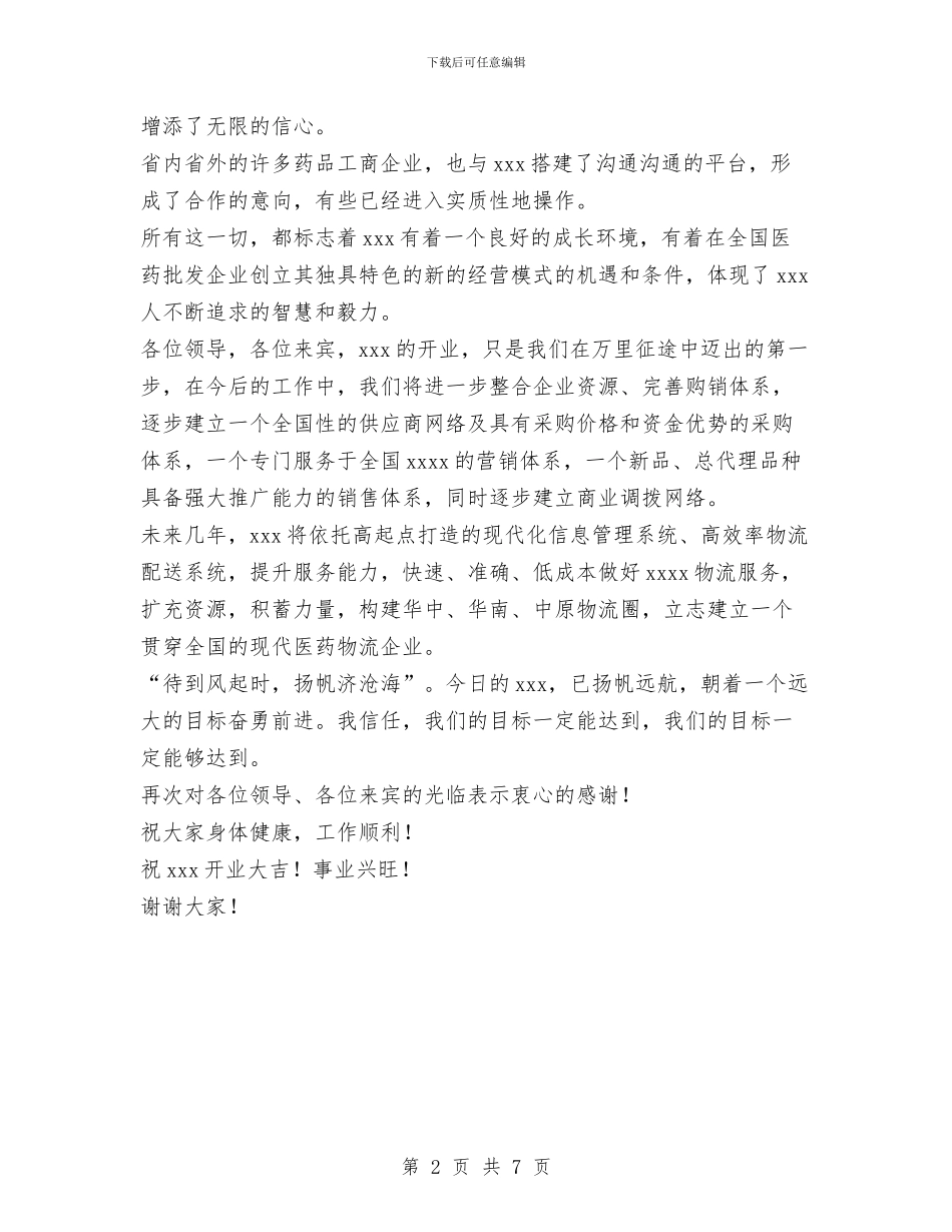 在医药物流公司开业仪式上的讲话与在医院2024年政研管理学术研讨会上的总结讲话汇编_第2页