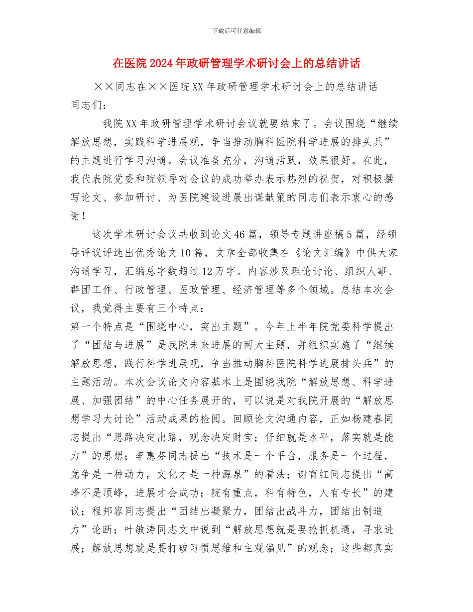 在医药物流公司开业仪式上的讲话与在医院2024年政研管理学术研讨会上的总结讲话汇编_第3页