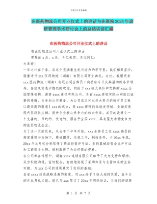 在医药物流公司开业仪式上的讲话与在医院2024年政研管理学术研讨会上的总结讲话汇编