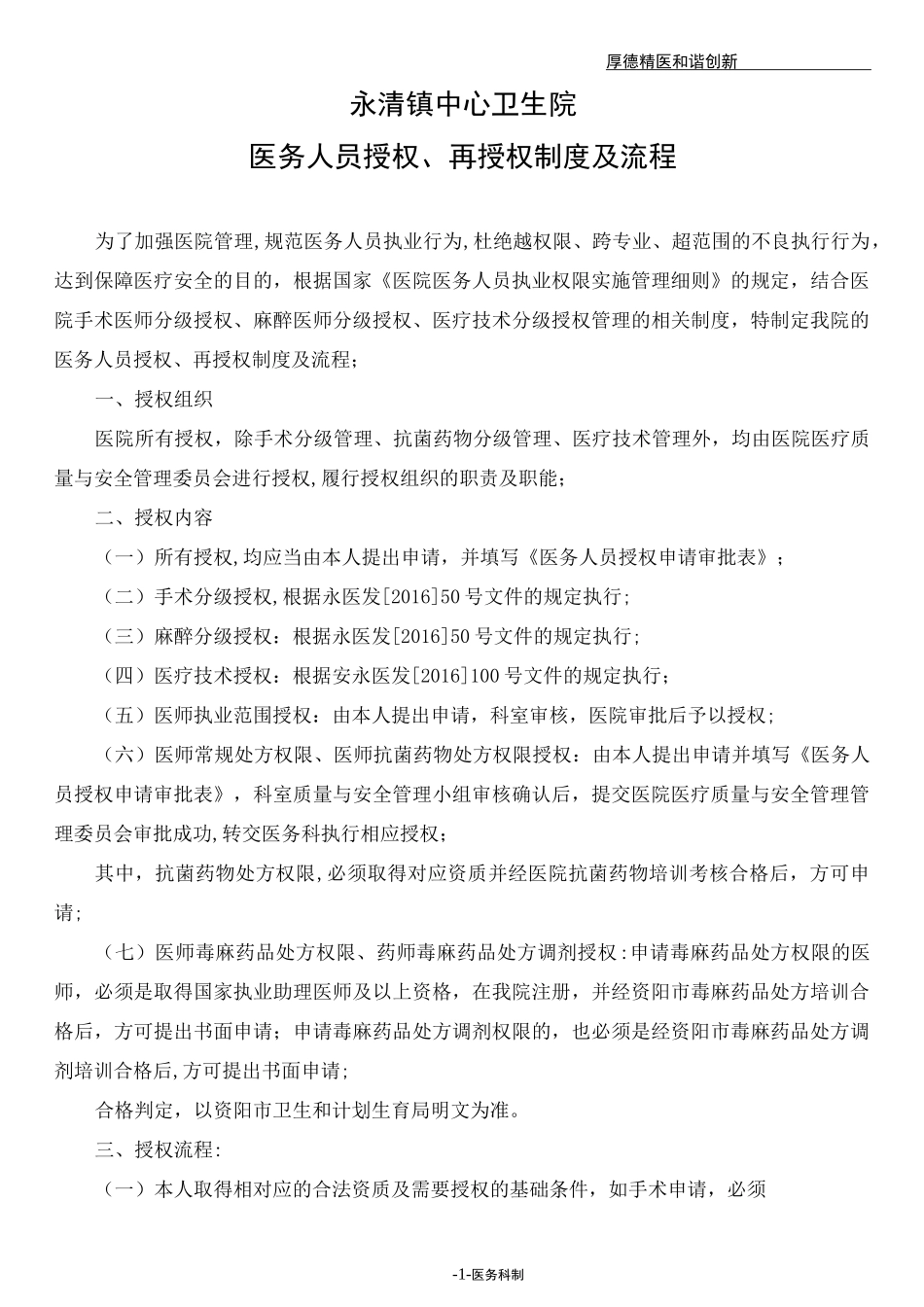 医务人员授权、再授权制度及流程_第1页
