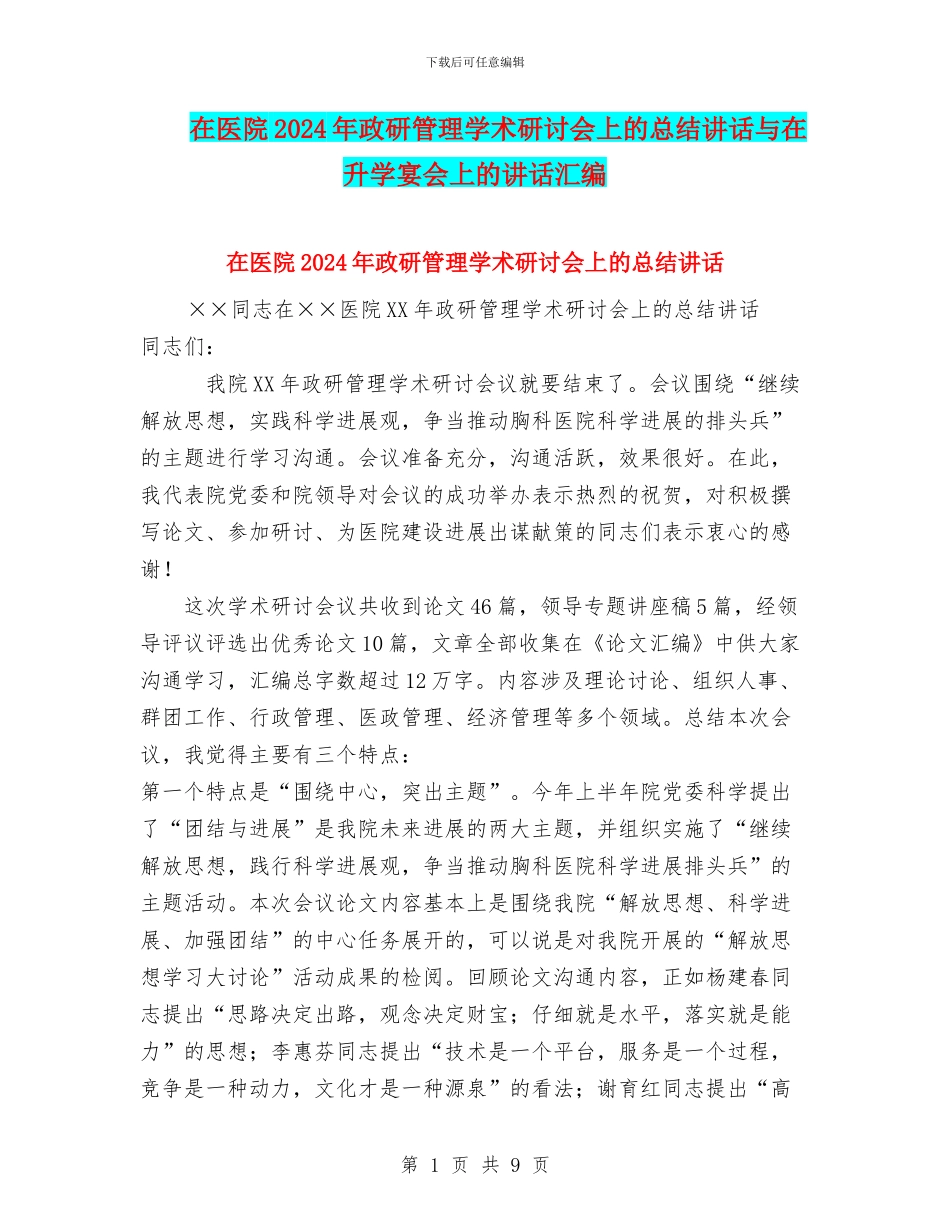 在医院2024年政研管理学术研讨会上的总结讲话与在升学宴会上的讲话汇编_第1页