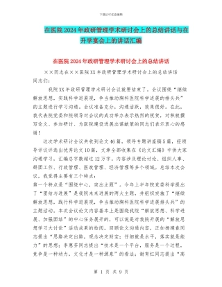 在医院2024年政研管理学术研讨会上的总结讲话与在升学宴会上的讲话汇编