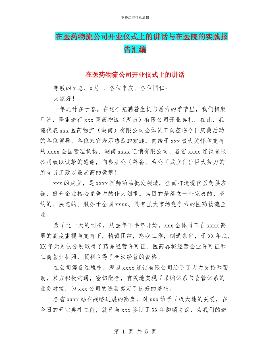 在医药物流公司开业仪式上的讲话与在医院的实践报告汇编_第1页