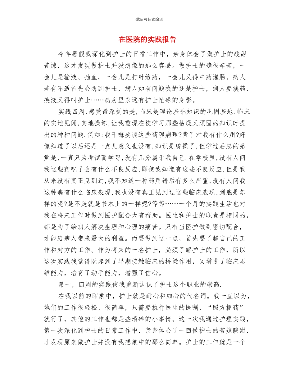 在医药物流公司开业仪式上的讲话与在医院的实践报告汇编_第3页