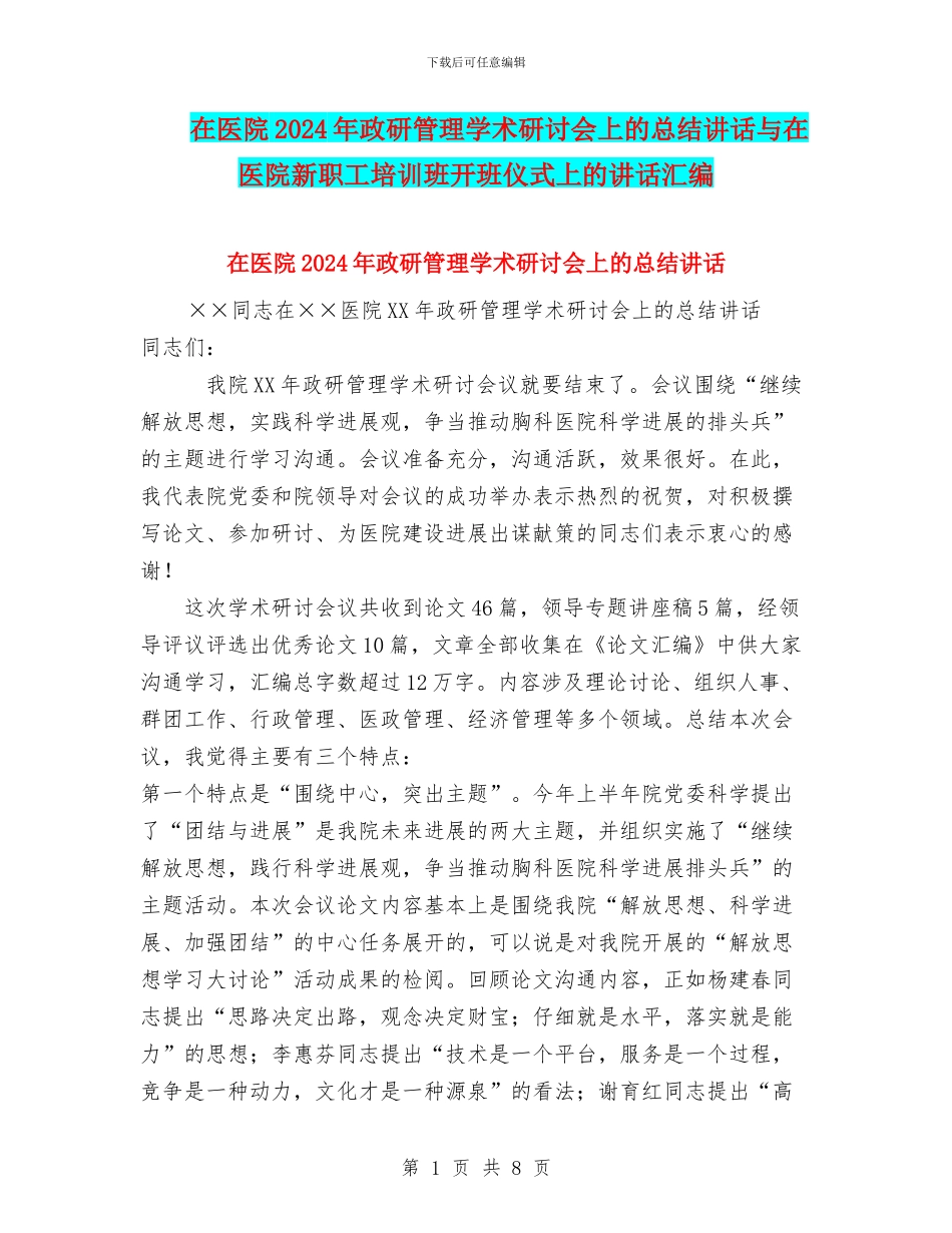 在医院2024年政研管理学术研讨会上的总结讲话与在医院新职工培训班开班仪式上的讲话汇编_第1页
