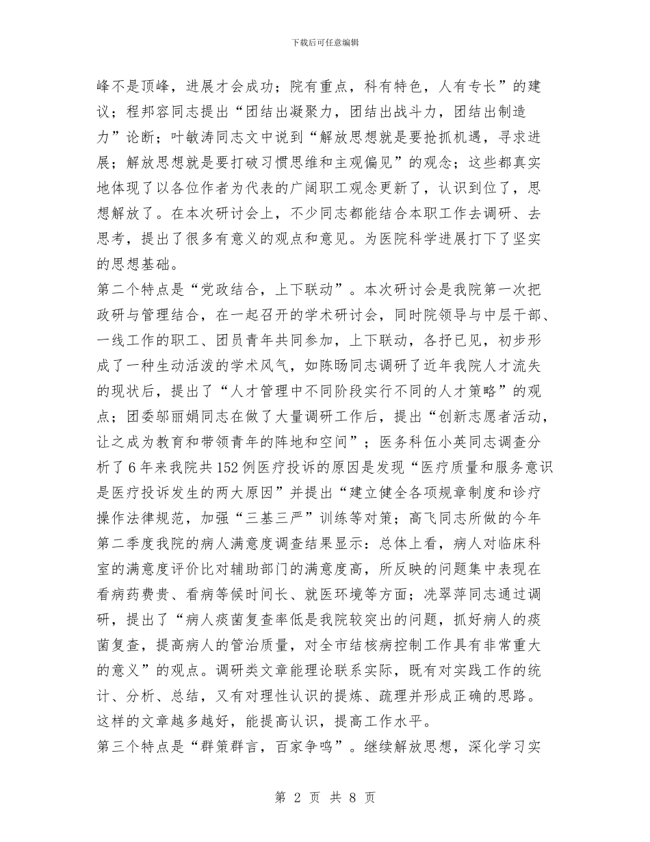 在医院2024年政研管理学术研讨会上的总结讲话与在医院新职工培训班开班仪式上的讲话汇编_第2页