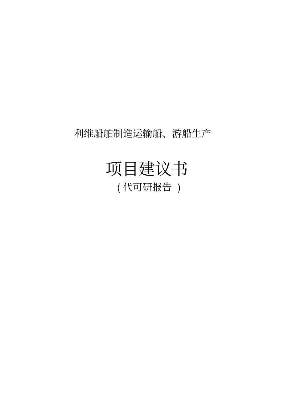 利维船舶制造运输船游船生产项目建设可研报告代建设可研报告_第1页