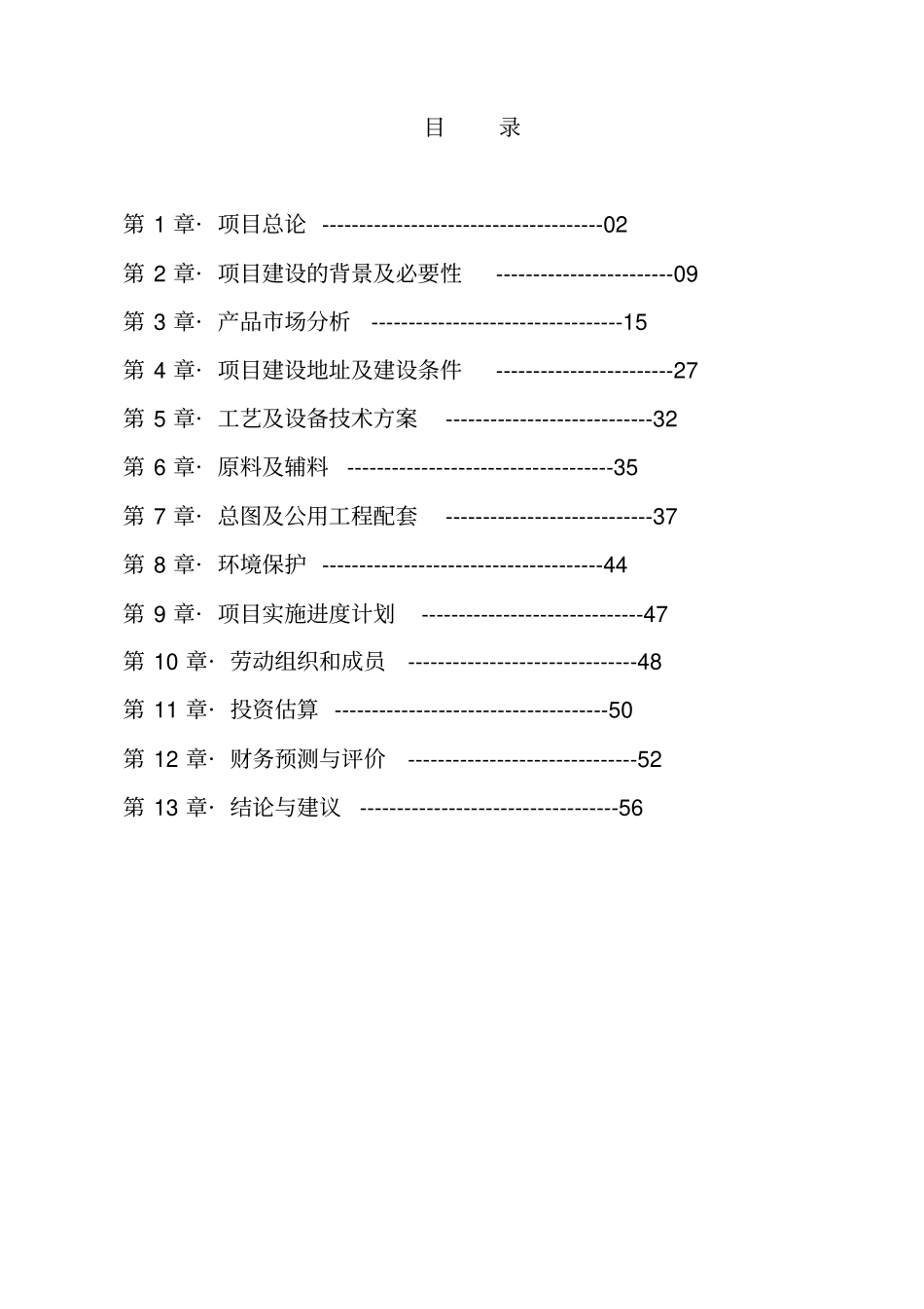 利维船舶制造运输船游船生产项目建设可研报告代建设可研报告_第2页