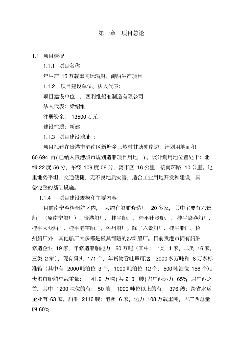 利维船舶制造运输船游船生产项目建设可研报告代建设可研报告_第3页