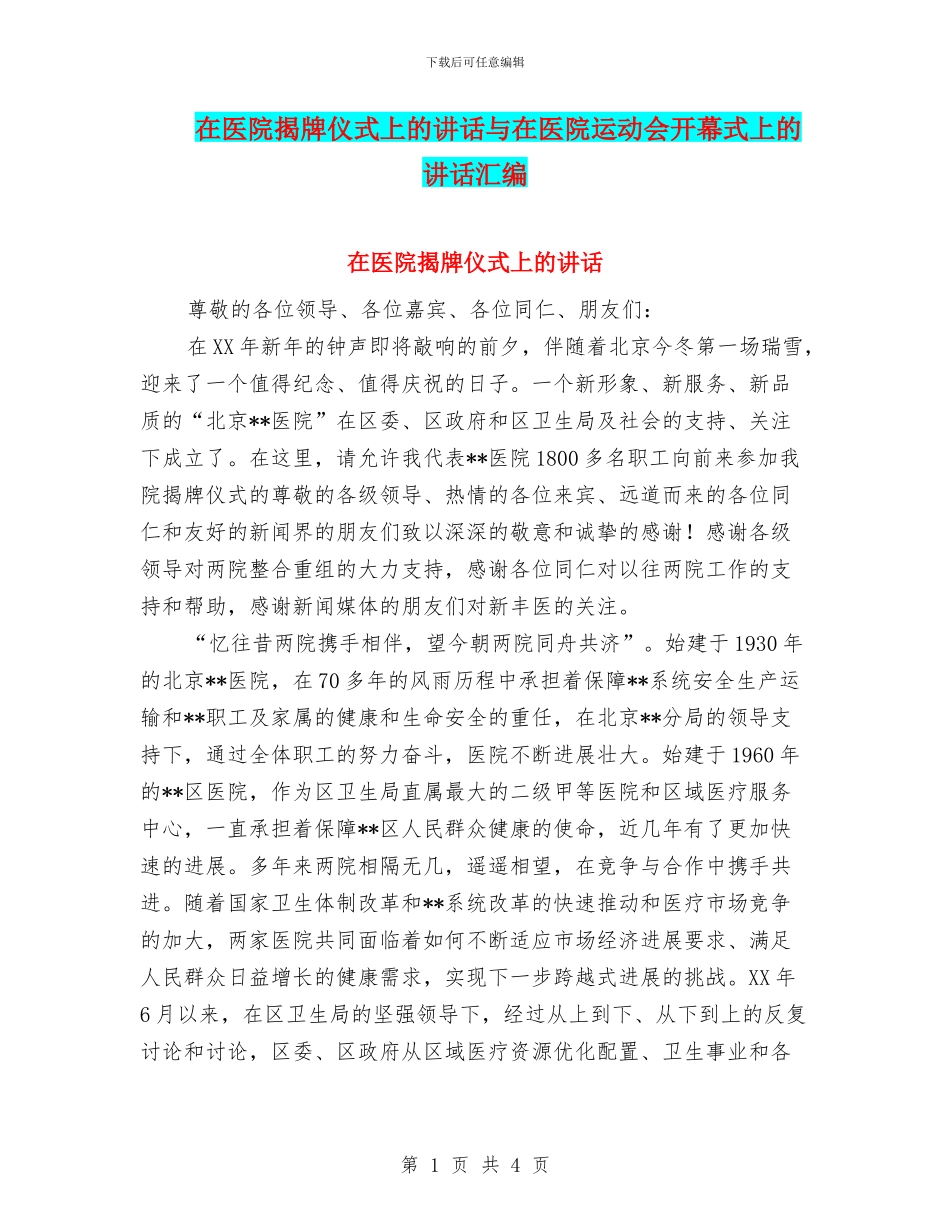 在医院揭牌仪式上的讲话与在医院运动会开幕式上的讲话汇编_第1页