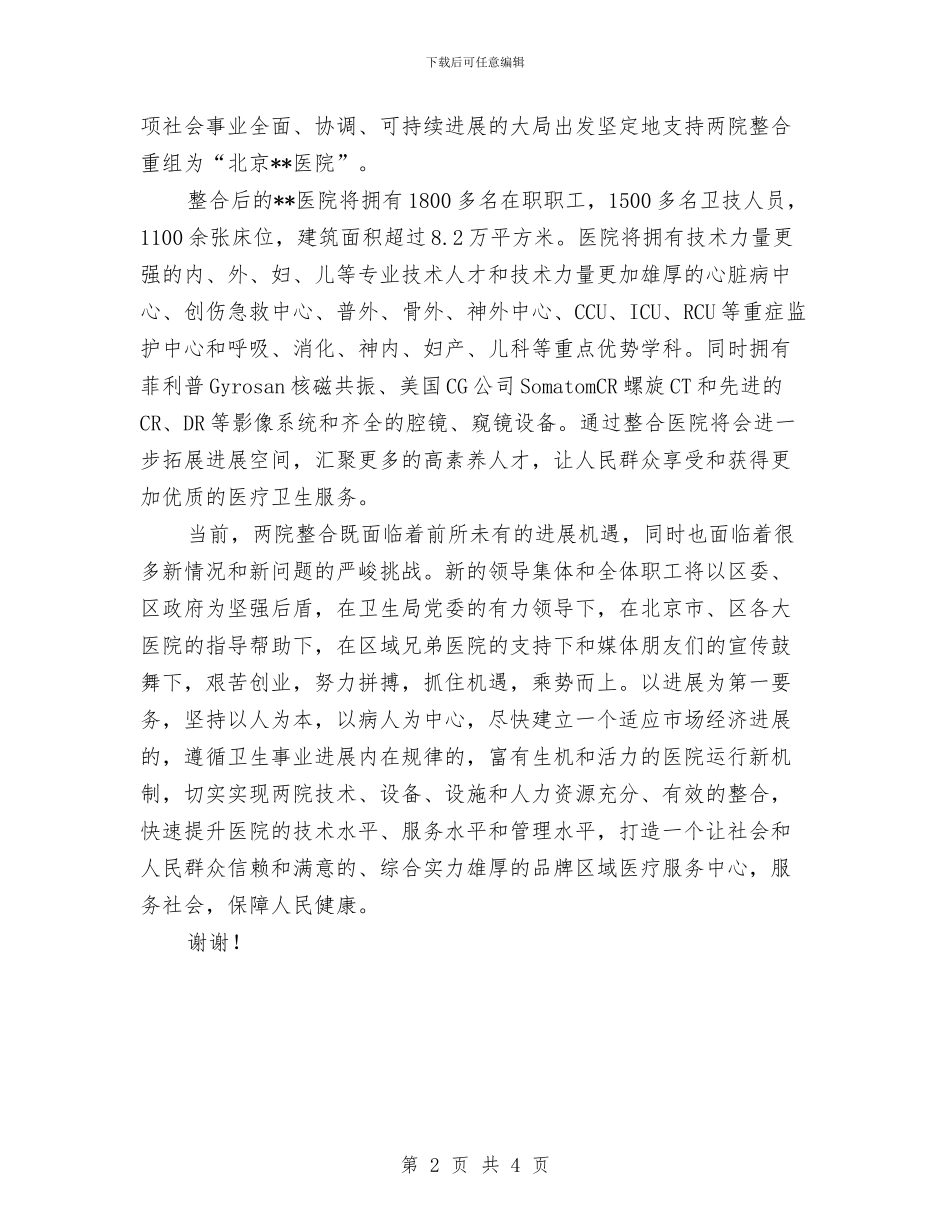 在医院揭牌仪式上的讲话与在医院运动会开幕式上的讲话汇编_第2页