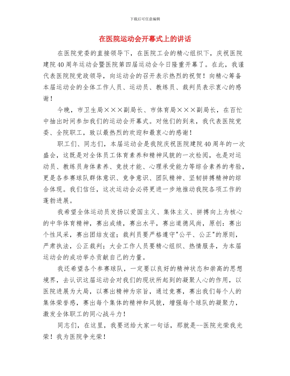 在医院揭牌仪式上的讲话与在医院运动会开幕式上的讲话汇编_第3页