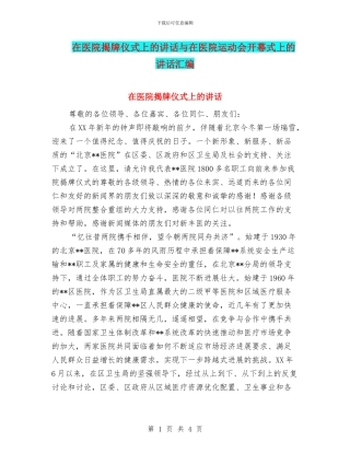 在医院揭牌仪式上的讲话与在医院运动会开幕式上的讲话汇编