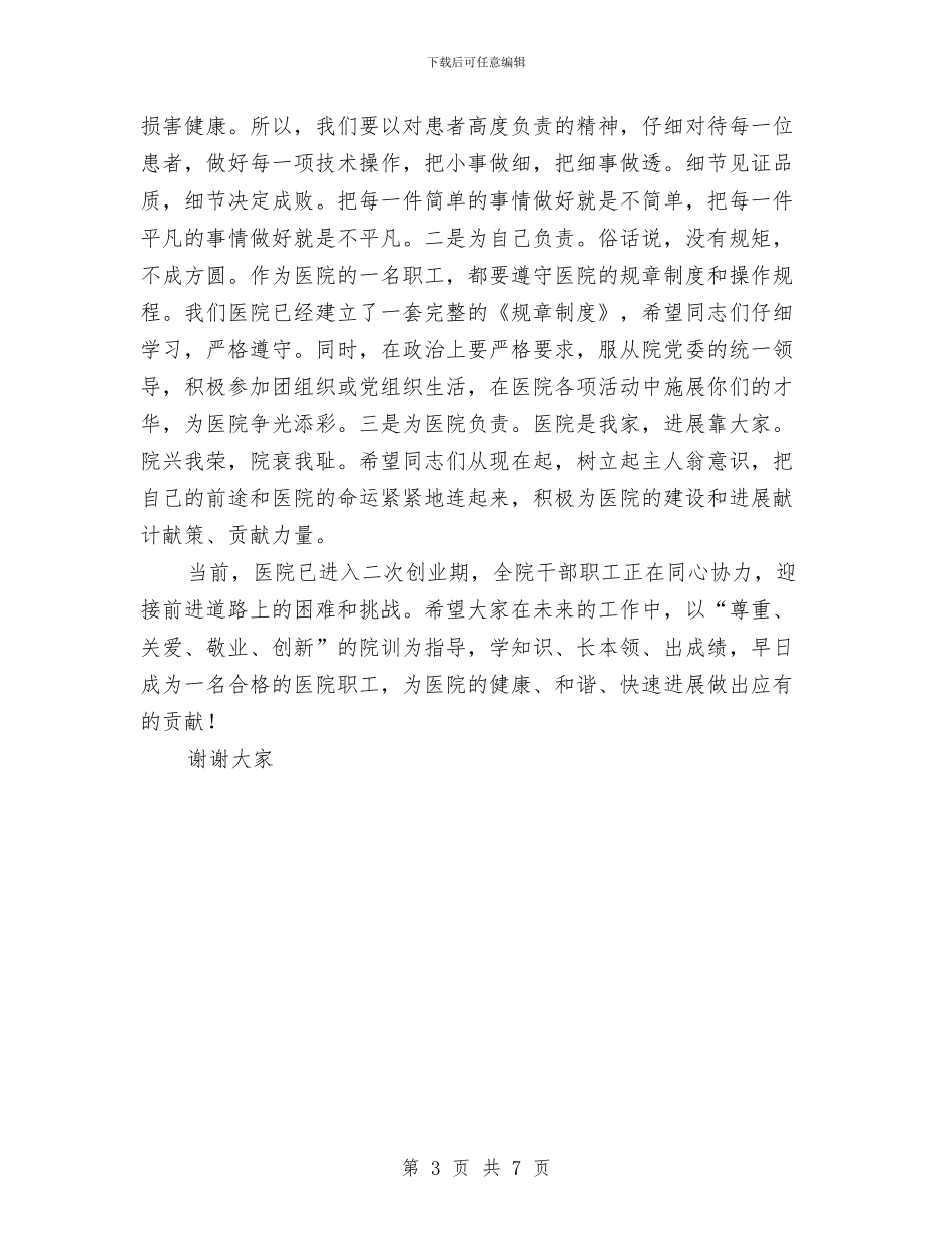 在医院新职工培训班开班仪式上的讲话与在升学宴会上的讲话汇编_第3页
