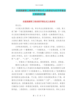 在医院新职工培训班开班仪式上的讲话与在升学宴会上的讲话汇编