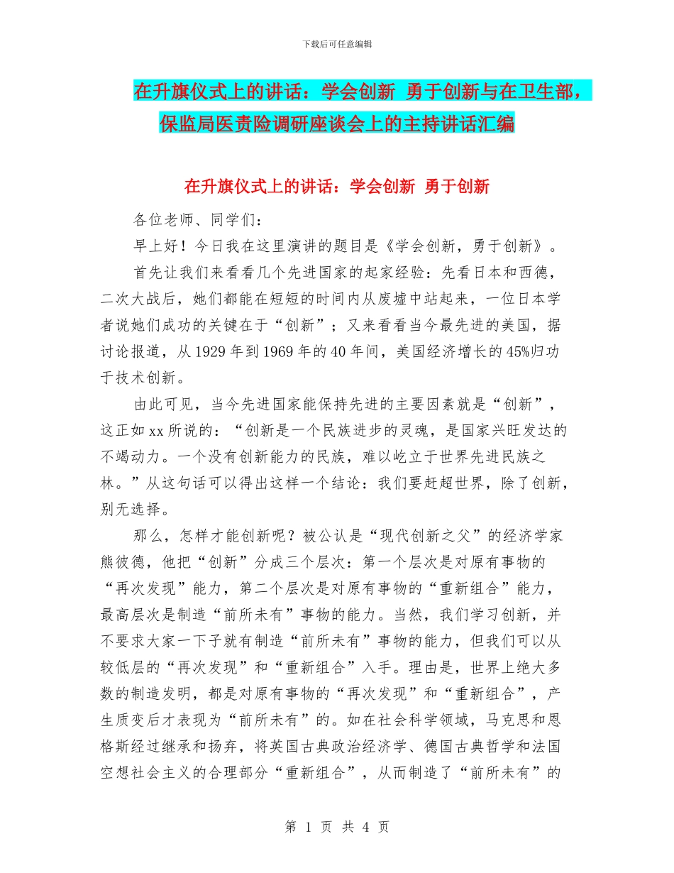 在升旗仪式上的讲话：学会创新_第1页