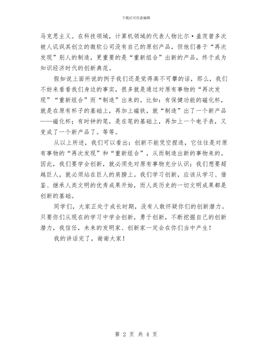 在升旗仪式上的讲话：学会创新_第2页