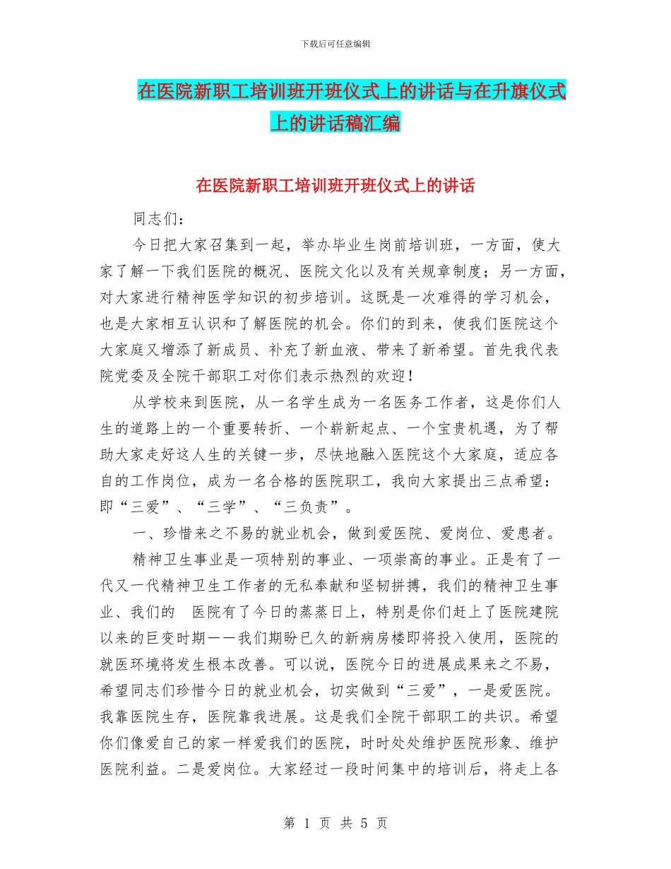 在医院新职工培训班开班仪式上的讲话与在升旗仪式上的讲话稿汇编_第1页