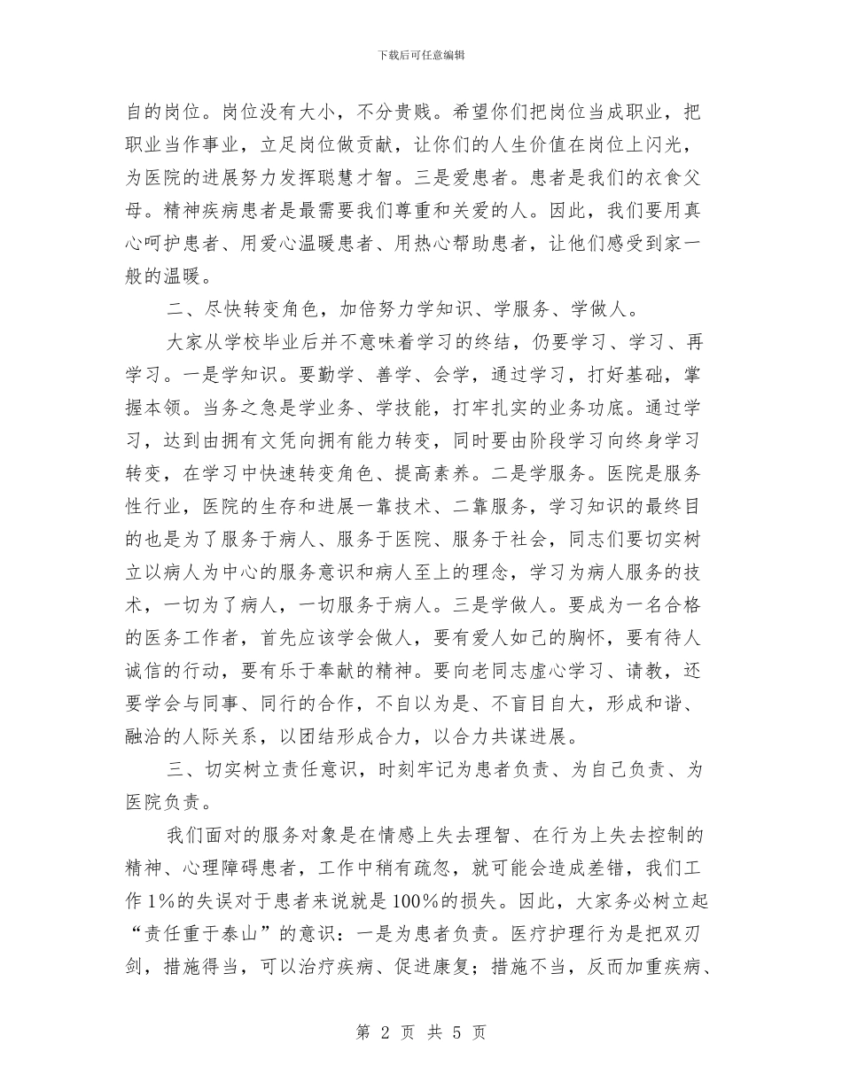 在医院新职工培训班开班仪式上的讲话与在升旗仪式上的讲话稿汇编_第2页