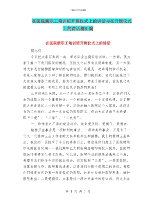 在医院新职工培训班开班仪式上的讲话与在升旗仪式上的讲话稿汇编