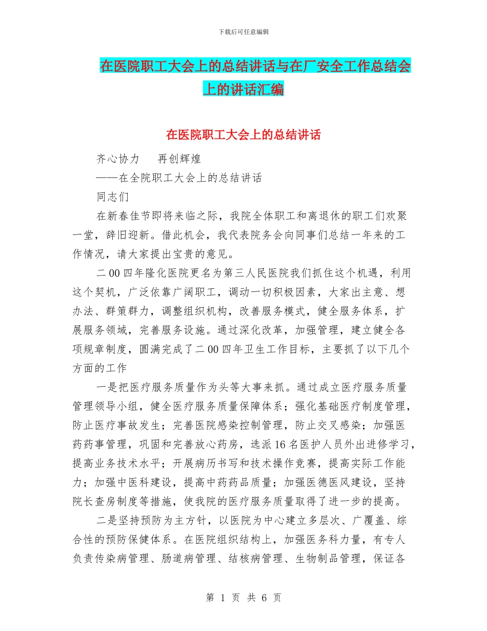 在医院职工大会上的总结讲话与在厂安全工作总结会上的讲话汇编_第1页