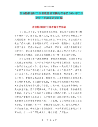 在协勤和临时工作者教育发言稿与在单位2024年工作会议上的动员讲话汇编