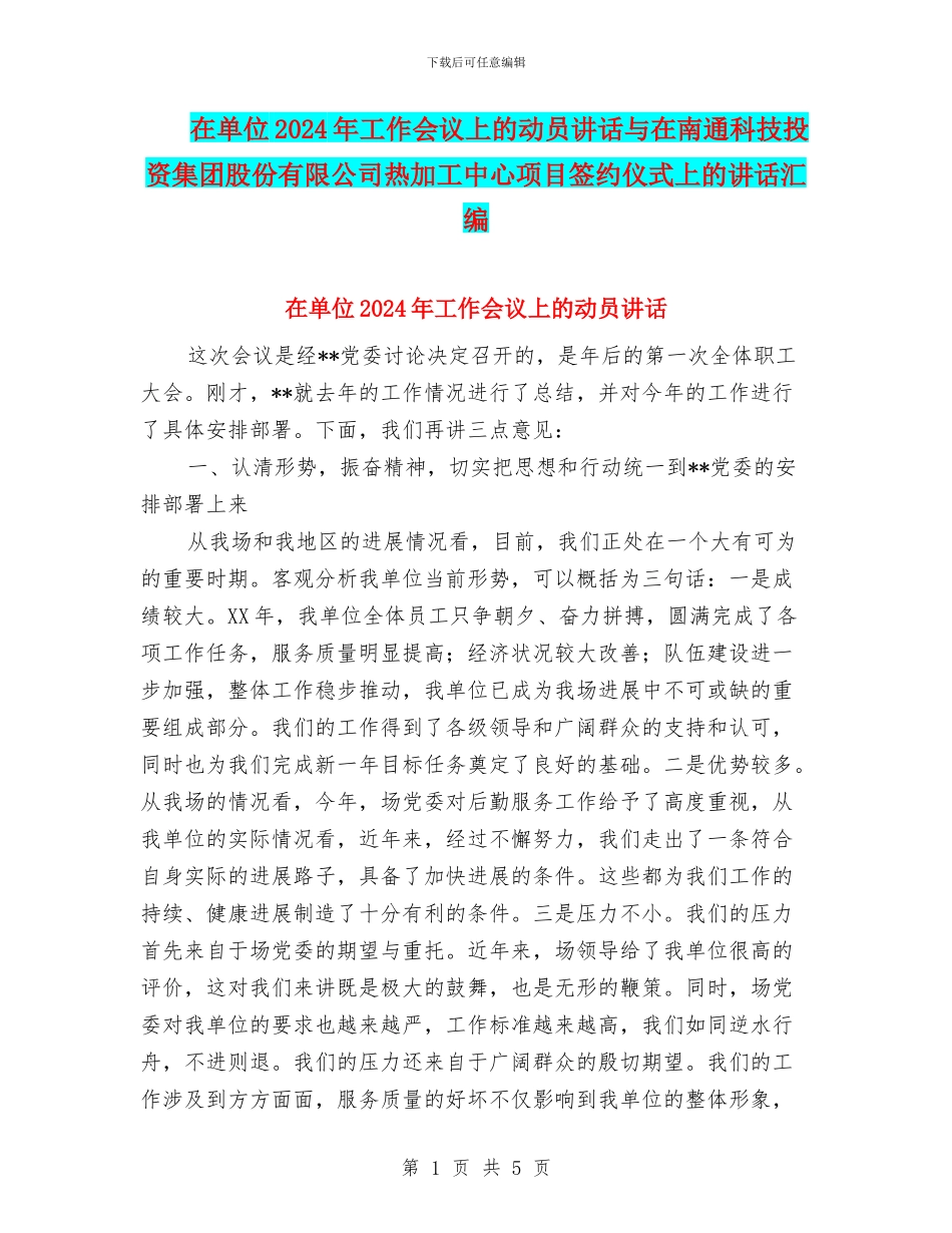 在单位2024年工作会议上的动员讲话与在南通科技投资集团股份有限公司热加工中心项目签约仪式上的讲话汇编_第1页