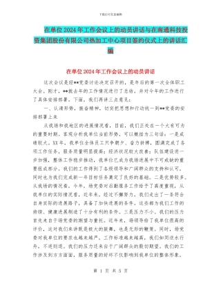 在单位2024年工作会议上的动员讲话与在南通科技投资集团股份有限公司热加工中心项目签约仪式上的讲话汇编