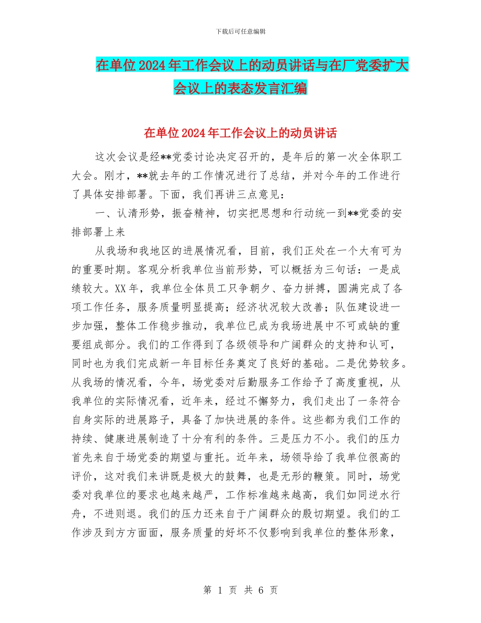 在单位2024年工作会议上的动员讲话与在厂党委扩大会议上的表态发言汇编_第1页