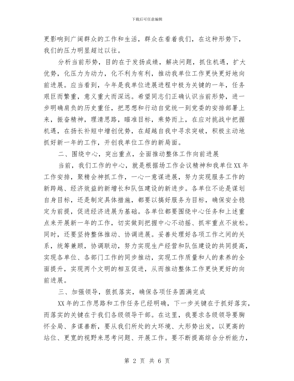 在单位2024年工作会议上的动员讲话与在厂党委扩大会议上的表态发言汇编_第2页