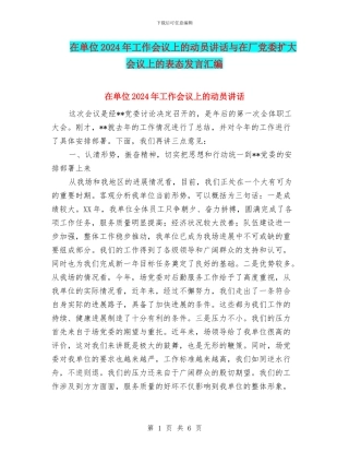 在单位2024年工作会议上的动员讲话与在厂党委扩大会议上的表态发言汇编